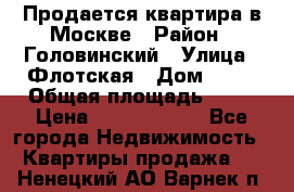 Продается квартира в Москве › Район ­ Головинский › Улица ­ Флотская › Дом ­ 74 › Общая площадь ­ 76 › Цена ­ 13 100 000 - Все города Недвижимость » Квартиры продажа   . Ненецкий АО,Варнек п.